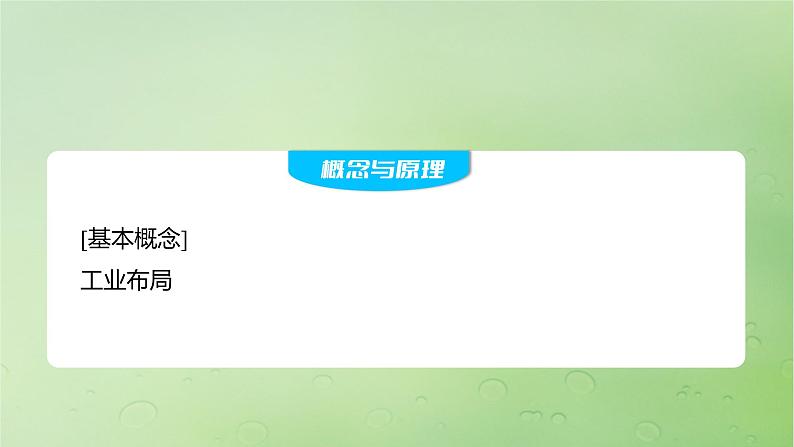 2024届湘教版新教材高考地理一轮复习第二部分人文地理第三章产业区位因素第2讲课时51工业布局课件02