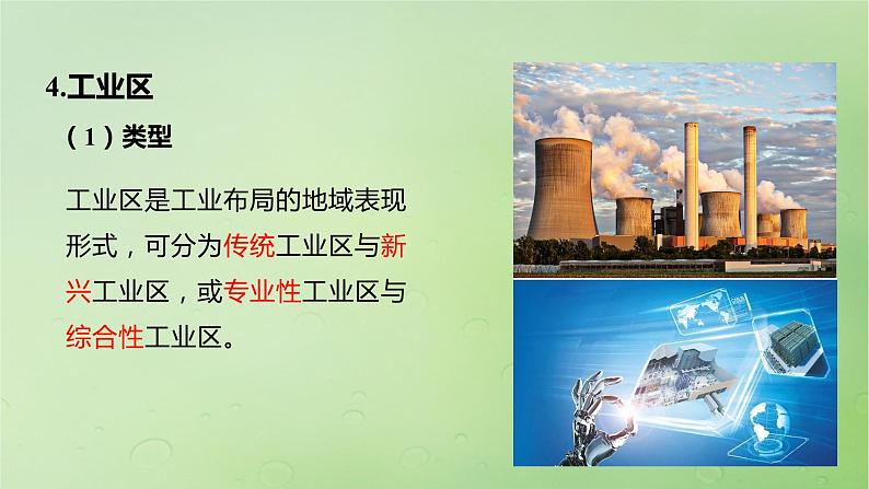 2024届湘教版新教材高考地理一轮复习第二部分人文地理第三章产业区位因素第2讲课时51工业布局课件06