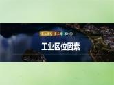 2024届湘教版新教材高考地理一轮复习第二部分人文地理第三章产业区位因素第2讲课时50工业区位因素课件