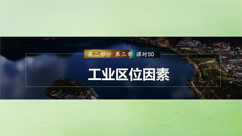 2024届湘教版新教材高考地理一轮复习第二部分人文地理第三章产业区位因素第2讲课时50工业区位因素课件01