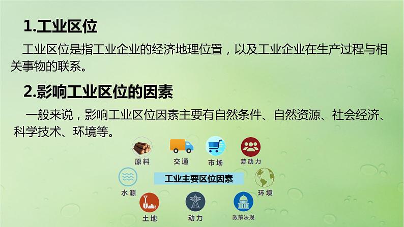 2024届湘教版新教材高考地理一轮复习第二部分人文地理第三章产业区位因素第2讲课时50工业区位因素课件03