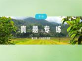 2024届湘教版新教材高考地理一轮复习第二部分人文地理第三章产业区位因素第1讲真题专练课件