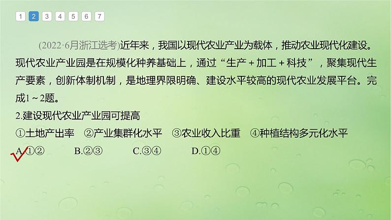 2024届湘教版新教材高考地理一轮复习第二部分人文地理第三章产业区位因素第1讲真题专练课件04