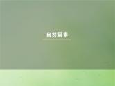 2024届湘教版新教材高考地理一轮复习第二部分人文地理第三章产业区位因素第1讲课时48农业区位因素课件