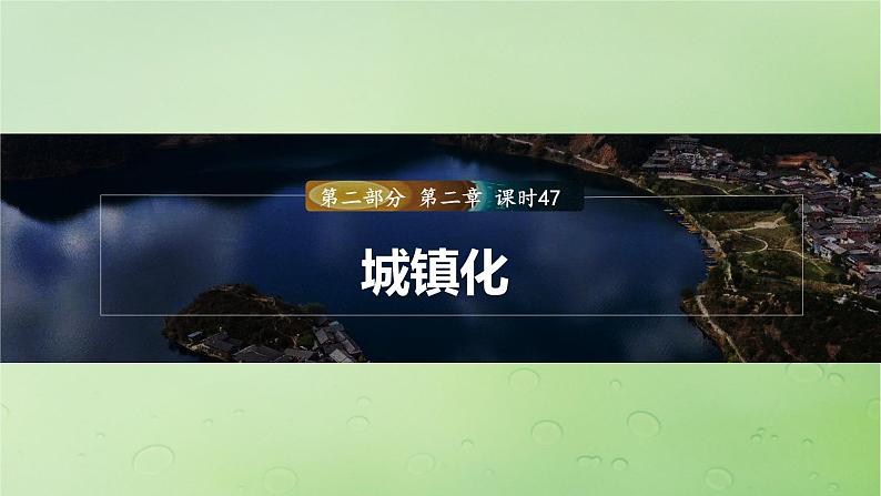 2024届湘教版新教材高考地理一轮复习第二部分人文地理第二章城镇与乡村课时47城镇化课件第1页