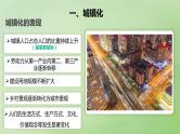 2024届湘教版新教材高考地理一轮复习第二部分人文地理第二章城镇与乡村课时47城镇化课件