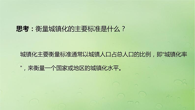 2024届湘教版新教材高考地理一轮复习第二部分人文地理第二章城镇与乡村课时47城镇化课件06