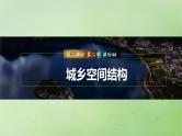 2024届湘教版新教材高考地理一轮复习第二部分人文地理第二章城镇与乡村课时44乡村和城镇空间结构课件
