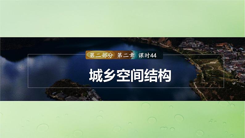 2024届湘教版新教材高考地理一轮复习第二部分人文地理第二章城镇与乡村课时44乡村和城镇空间结构课件第1页