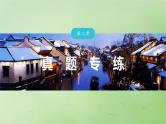 2024届湘教版新教材高考地理一轮复习第二部分人文地理第二章产业区位因素真题专练课件