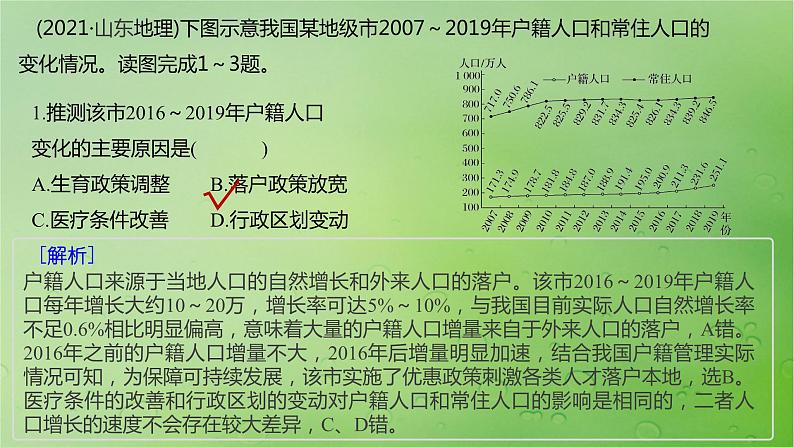 2024届湘教版新教材高考地理一轮复习第二部分人文地理第一章人口与地理环境真题专练课件第3页