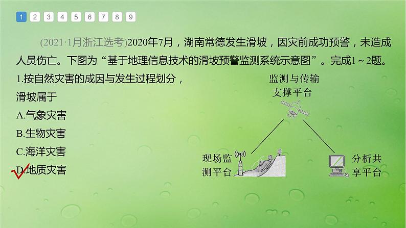 2024届湘教版新教材高考地理一轮复习第一部分自然地理第七章自然灾害真题专练课件02