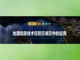 2024届湘教版新教材高考地理一轮复习第一部分自然地理第七章自然灾害课时41地理信息技术在防灾减灾中的应用课件