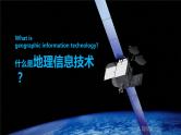 2024届湘教版新教材高考地理一轮复习第一部分自然地理第七章自然灾害课时41地理信息技术在防灾减灾中的应用课件