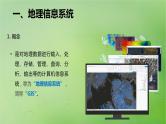 2024届湘教版新教材高考地理一轮复习第一部分自然地理第七章自然灾害课时41地理信息技术在防灾减灾中的应用课件