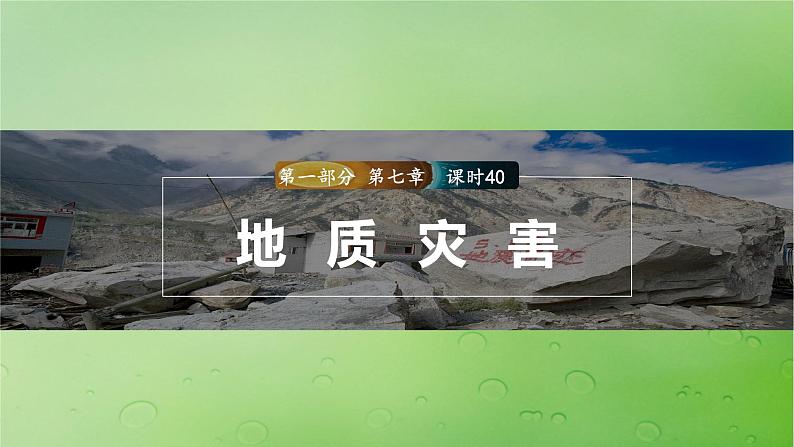 2024届湘教版新教材高考地理一轮复习第一部分自然地理第七章自然灾害课时40地质灾害课件01