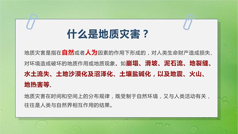 2024届湘教版新教材高考地理一轮复习第一部分自然地理第七章自然灾害课时40地质灾害课件03