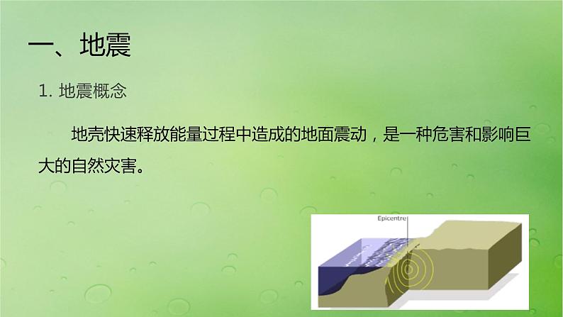 2024届湘教版新教材高考地理一轮复习第一部分自然地理第七章自然灾害课时40地质灾害课件04