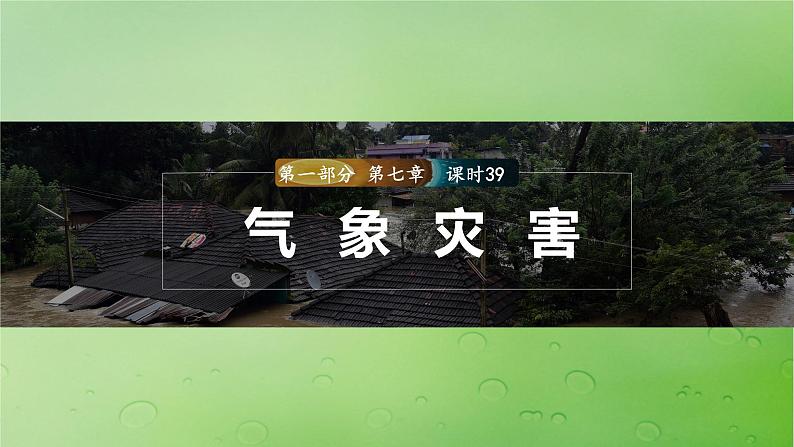 2024届湘教版新教材高考地理一轮复习第一部分自然地理第七章自然灾害课时39气象灾害课件01