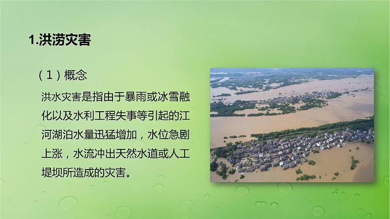 2024届湘教版新教材高考地理一轮复习第一部分自然地理第七章自然灾害课时39气象灾害课件04