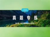 2024届湘教版新教材高考地理一轮复习第一部分自然地理第六章自然环境的整体性与差异性第2讲真题专练课件