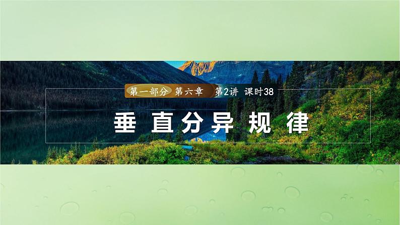 2024届湘教版新教材高考地理一轮复习第一部分自然地理第六章自然环境的整体性与差异性第2讲课时38垂直分异规律课件第1页