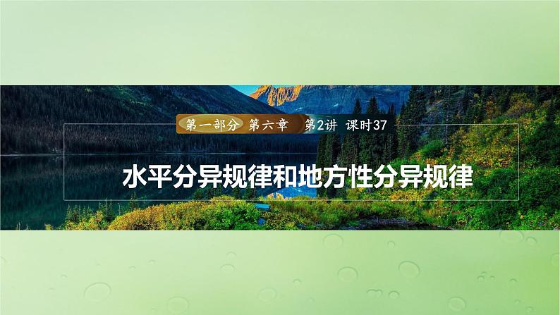 2024届湘教版新教材高考地理一轮复习第一部分第六章第2讲课时37水平分异规律和地方性分异规律课件第1页