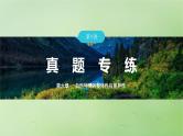 2024届湘教版新教材高考地理一轮复习第一部分自然地理第六章自然环境的整体性与差异性第1讲真题专练课件