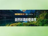 2024届湘教版新教材高考地理一轮复习第一部分第六章自然环境的整体性与差异性第1讲课时36自然环境的整体性课件