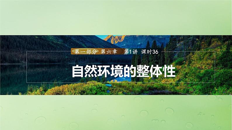 2024届湘教版新教材高考地理一轮复习第一部分第六章自然环境的整体性与差异性第1讲课时36自然环境的整体性课件01