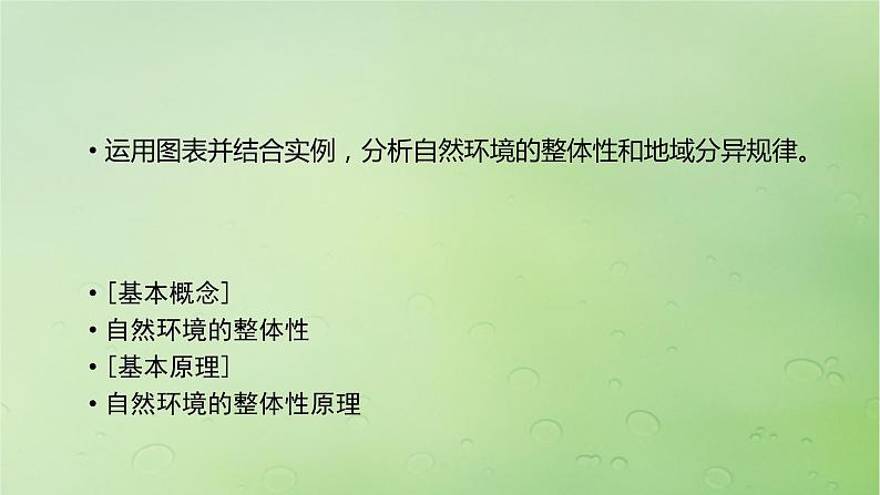 2024届湘教版新教材高考地理一轮复习第一部分第六章自然环境的整体性与差异性第1讲课时36自然环境的整体性课件02