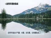 2024届湘教版新教材高考地理一轮复习第一部分第六章自然环境的整体性与差异性第1讲课时36自然环境的整体性课件