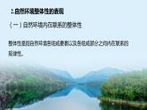 2024届湘教版新教材高考地理一轮复习第一部分第六章自然环境的整体性与差异性第1讲课时36自然环境的整体性课件