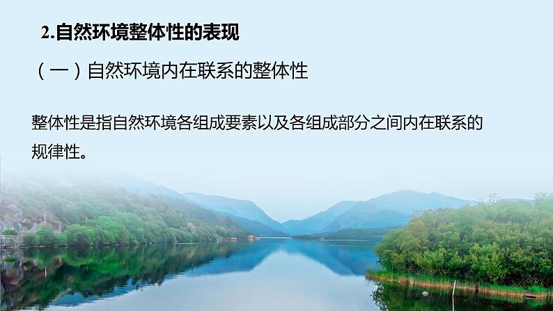 2024届湘教版新教材高考地理一轮复习第一部分第六章自然环境的整体性与差异性第1讲课时36自然环境的整体性课件05