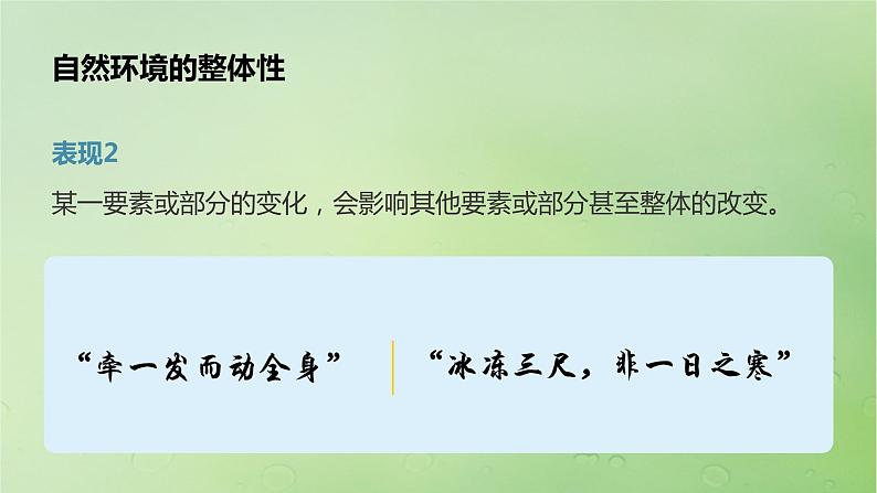 2024届湘教版新教材高考地理一轮复习第一部分第六章自然环境的整体性与差异性第1讲课时36自然环境的整体性课件08