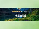 2024届湘教版新教材高考地理一轮复习第一部分自然地理第六章自然环境的整体性与差异性第1讲课时35土壤的形成课件