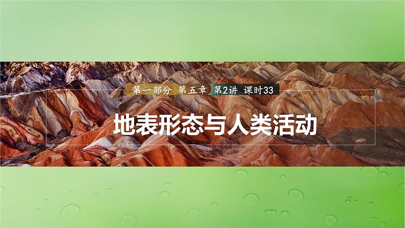 2024届湘教版新教材高考地理一轮复习第一部分自然地理第五章岩石圈与地表形态第2讲课时33地表形态与人类活动课件第1页