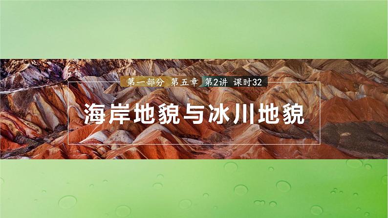 2024届湘教版新教材高考地理一轮复习第一部分自然地理第五章岩石圈与地表形态第2讲课时32海岸地貌与冰川地貌课件第1页