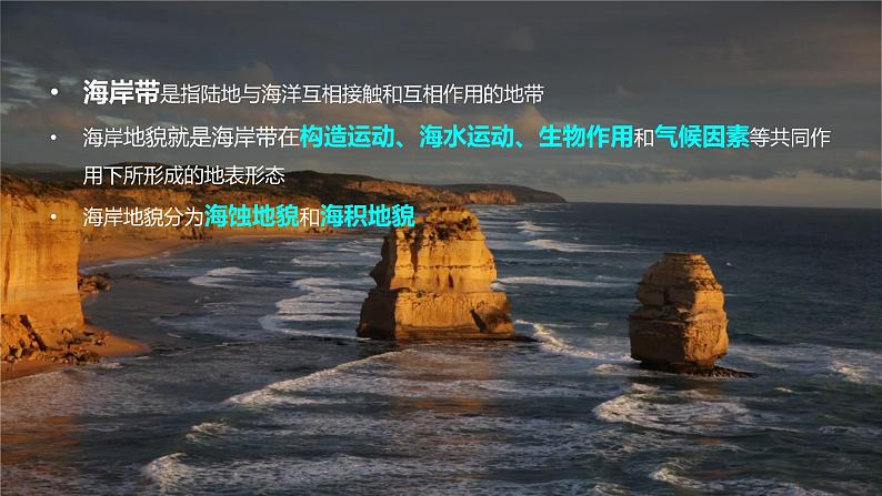 2024届湘教版新教材高考地理一轮复习第一部分自然地理第五章岩石圈与地表形态第2讲课时32海岸地貌与冰川地貌课件第5页