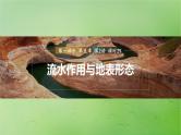 2024届湘教版新教材高考地理一轮复习第一部分自然地理第五章岩石圈与地表形态第2讲课时29流水作用与地表形态课件