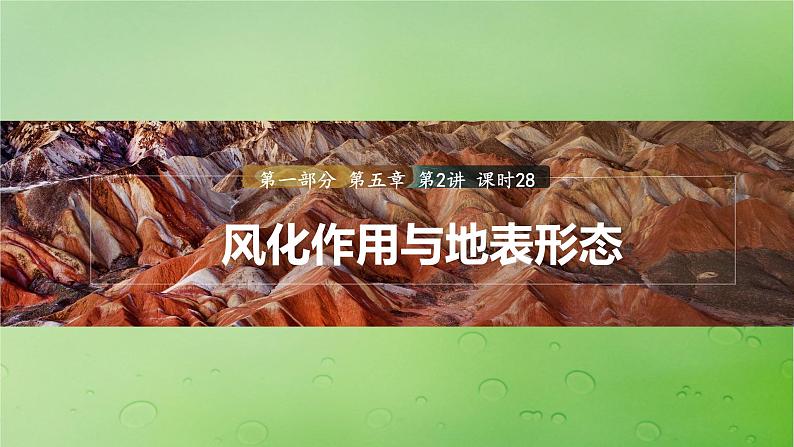 2024届湘教版新教材高考地理一轮复习第一部分自然地理第五章岩石圈与地表形态第2讲课时28风化作用与地表形态课件第1页