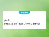 2024届湘教版新教材高考地理一轮复习第一部分自然地理第五章岩石圈与地表形态第2讲课时28风化作用与地表形态课件