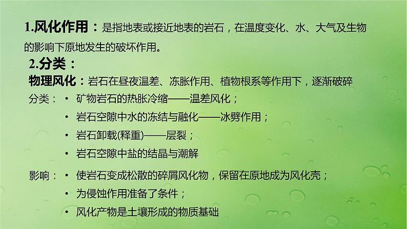 2024届湘教版新教材高考地理一轮复习第一部分自然地理第五章岩石圈与地表形态第2讲课时28风化作用与地表形态课件第3页