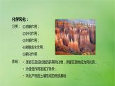 2024届湘教版新教材高考地理一轮复习第一部分自然地理第五章岩石圈与地表形态第2讲课时28风化作用与地表形态课件