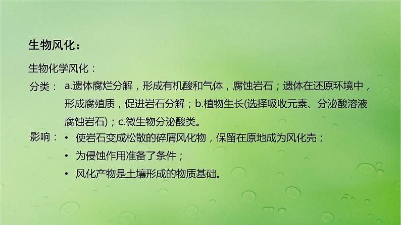 2024届湘教版新教材高考地理一轮复习第一部分自然地理第五章岩石圈与地表形态第2讲课时28风化作用与地表形态课件第7页