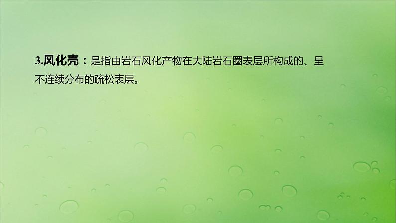 2024届湘教版新教材高考地理一轮复习第一部分自然地理第五章岩石圈与地表形态第2讲课时28风化作用与地表形态课件第8页