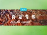 2024届湘教版新教材高考地理一轮复习第一部分自然地理第五章岩石圈与地表形态第1讲真题专练课件