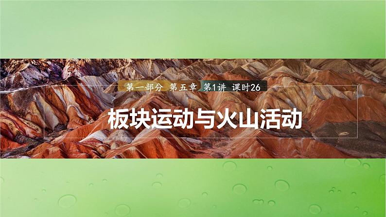 2024届湘教版新教材高考地理一轮复习第一部分自然地理第五章岩石圈与地表形态第1讲课时26板块运动与火山活动课件第1页