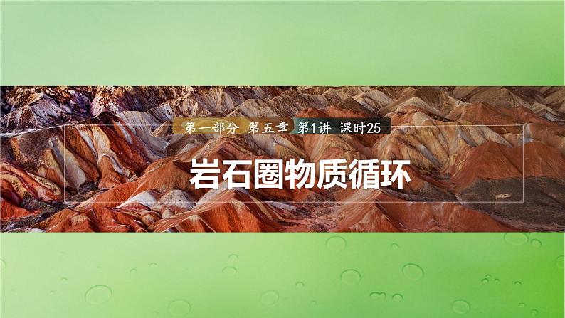 2024届湘教版新教材高考地理一轮复习第一部分自然地理第五章岩石圈与地表形态第1讲课时25岩石圈物质循环课件第1页