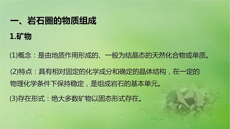 2024届湘教版新教材高考地理一轮复习第一部分自然地理第五章岩石圈与地表形态第1讲课时25岩石圈物质循环课件第3页